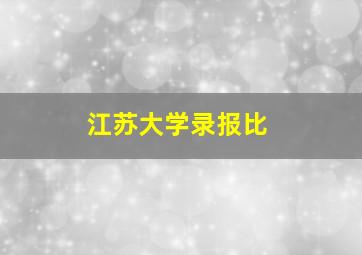 江苏大学录报比