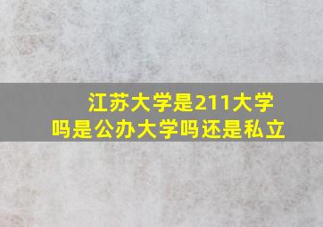 江苏大学是211大学吗是公办大学吗还是私立