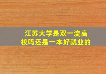 江苏大学是双一流高校吗还是一本好就业的