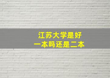 江苏大学是好一本吗还是二本