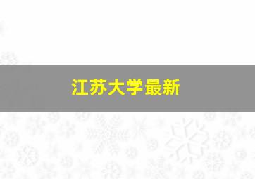 江苏大学最新