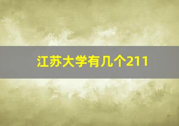 江苏大学有几个211