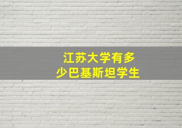 江苏大学有多少巴基斯坦学生