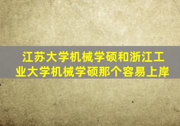 江苏大学机械学硕和浙江工业大学机械学硕那个容易上岸