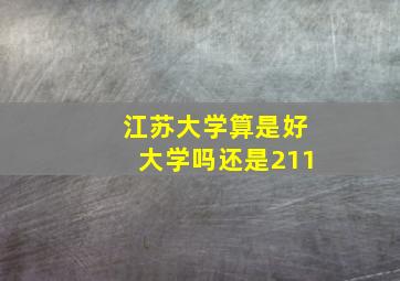 江苏大学算是好大学吗还是211