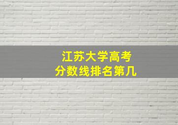 江苏大学高考分数线排名第几