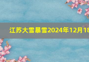 江苏大雪暴雪2024年12月18