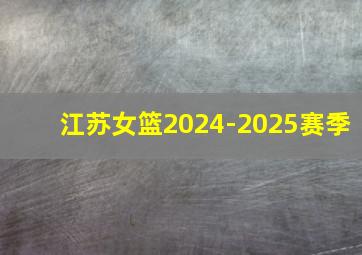 江苏女篮2024-2025赛季