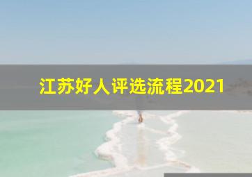 江苏好人评选流程2021