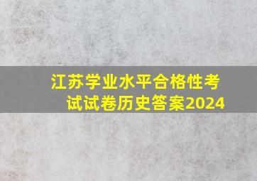 江苏学业水平合格性考试试卷历史答案2024