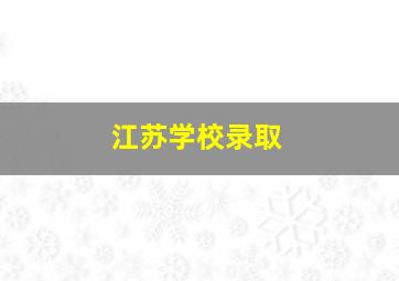 江苏学校录取