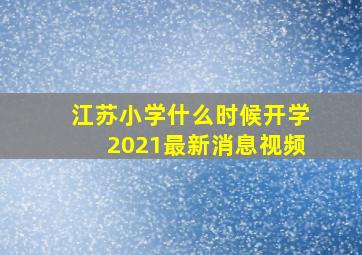 江苏小学什么时候开学2021最新消息视频