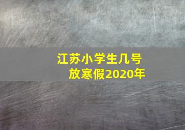 江苏小学生几号放寒假2020年