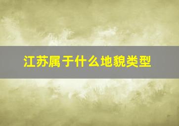 江苏属于什么地貌类型