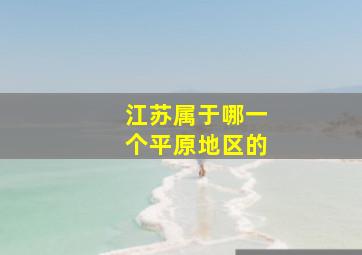 江苏属于哪一个平原地区的