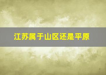 江苏属于山区还是平原