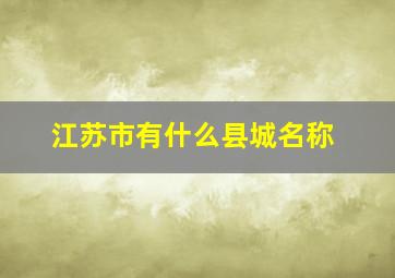 江苏市有什么县城名称