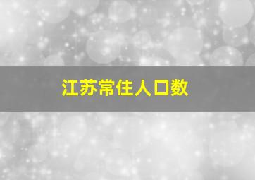 江苏常住人口数