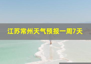 江苏常州天气预报一周7天