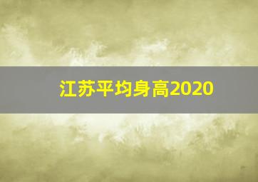 江苏平均身高2020