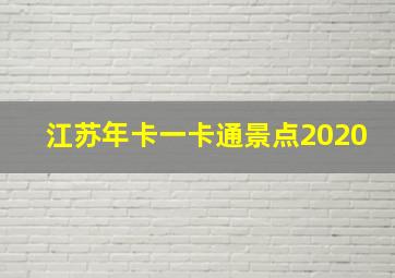 江苏年卡一卡通景点2020