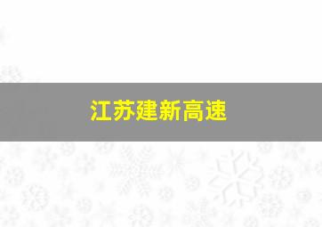 江苏建新高速