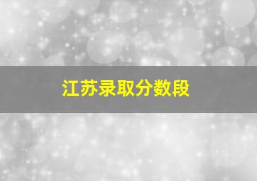 江苏录取分数段