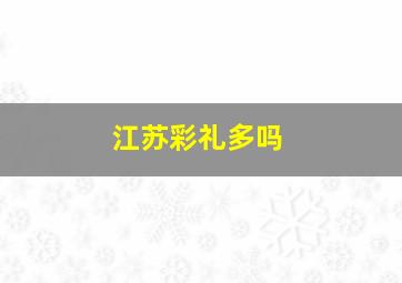 江苏彩礼多吗