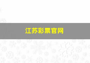 江苏彩票官网