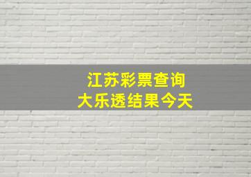 江苏彩票查询大乐透结果今天