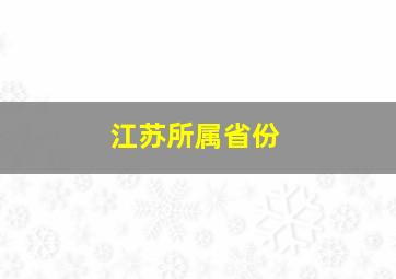 江苏所属省份