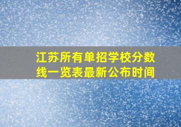 江苏所有单招学校分数线一览表最新公布时间