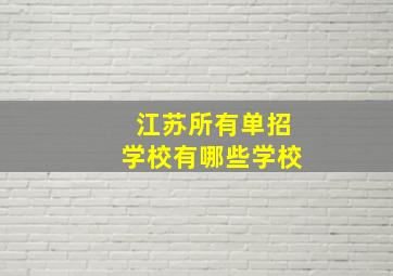 江苏所有单招学校有哪些学校