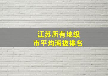 江苏所有地级市平均海拔排名