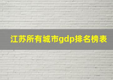 江苏所有城市gdp排名榜表