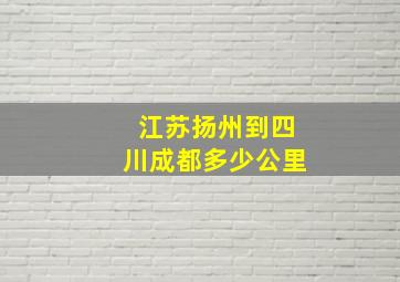 江苏扬州到四川成都多少公里