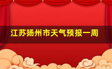 江苏扬州市天气预报一周