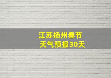 江苏扬州春节天气预报30天