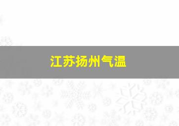 江苏扬州气温