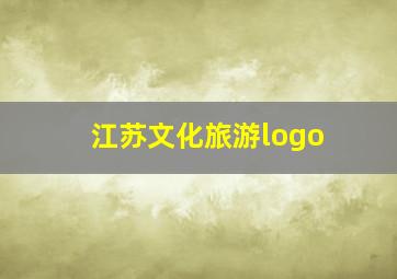 江苏文化旅游logo