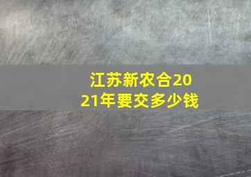 江苏新农合2021年要交多少钱