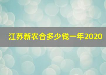 江苏新农合多少钱一年2020