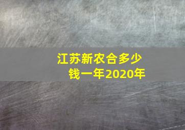 江苏新农合多少钱一年2020年