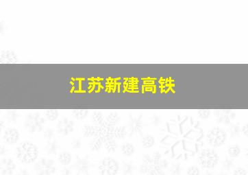 江苏新建高铁