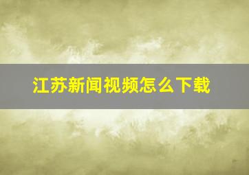 江苏新闻视频怎么下载