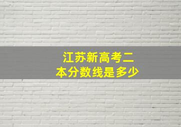 江苏新高考二本分数线是多少