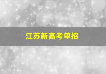 江苏新高考单招