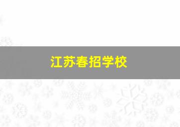 江苏春招学校