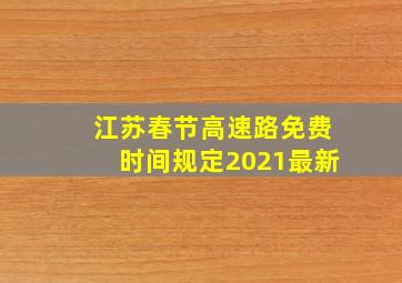 江苏春节高速路免费时间规定2021最新