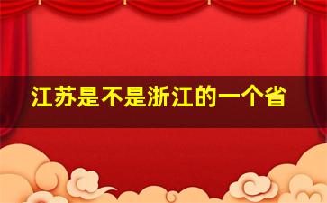 江苏是不是浙江的一个省